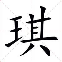 琪意思|琪:汉字琪的意思/解释/字义/来源